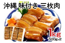 沖縄 味付き 三枚肉 1kg （500g×2） 豚バラ 味付き 豚肉 レンジ 湯煎 簡単調理 常温保存 沖縄グルメ 名物 沖縄県 ご当地 グルメ 加工肉 角煮 おかず レトルト 常温 大容量 簡易包装 沖縄土産 味付三枚肉 味付肉 惣菜 豚丼 沖縄そば 糸満市  沖縄県 糸満市