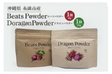 糸満市産 「 ビーツパウダー 100gx1個」+「 ドラゴンパウダー 150gx1個」の セット サプリメント サプリ 粉末 粉末タイプ パウダー 沖縄県産 ドラゴンフルーツ ビーツ 食物繊維 アミノ酸 カルシウム カリウム マグネシウム 健康食品 沖縄県 糸満市 