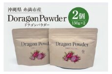 糸満市産 「 ドラゴンパウダー 150gx2個」サプリメント サプリ 粉末 粉末タイプ パウダー 沖縄県産 ドラゴンフルーツ 沖縄 果物 食物繊維 ポリフェノール 葉酸 カリウム マグネシウム 健康食品 栄養補助 料理 お菓子作り 沖縄県 糸満市 