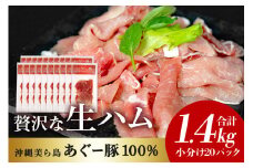美ら島 あぐー 生ハム 計 1.4kg (70g×20パック) あぐー豚 20p 小分け 大容量 冷凍 長期保存 おかず お酒 おつまみ 惣菜 アグー豚 国産 ブランド豚 使用 サラダ 豚肉 もも肉 モモ肉 絶品 簡易包装 お手軽 簡単調理 おいしい 20000円 2万 沖縄県 沖縄 糸満市 沖縄県 糸満市