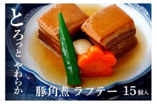  沖縄 豚 角煮 ラフテー 15個入り 豚角煮 豚の角煮 レンジ 湯煎 簡単調理 常温保存 沖縄グルメ 名物 らふてー らふてい 豚バラ 豚肉 沖縄県 ご当地 グルメ 加工肉 おかず レトルト 常温 大容量 簡易包装 惣菜 味付き ご飯のお供 豚丼 糸満市  沖縄県 糸満市