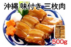 沖縄 味付き 三枚肉 500g 豚バラ 味付き 豚肉 レンジ 湯煎 簡単調理 常温保存 沖縄グルメ 名物 沖縄県 ご当地 グルメ 加工肉 角煮 おかず レトルト 常温 大容量 簡易包装 沖縄土産 味付三枚肉 味付肉 惣菜 ご飯のお供 豚丼 沖縄そば 糸満市  沖縄県 糸満市