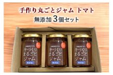 無添加手作りまるごとジャムトマト 3個 セット トマト フルティカトマト ジャム ミニトマト トマトジャム フルティカ フルーツ 沖縄 野菜 フルーツジャム 野菜ジャム 着色料香料保存料不使用 常温 保存 リコピン 産地直送 朝食 パン 沖縄県 糸満市 