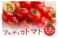 クボタファーム 糸満産 フルティカトマト 約 1.2kg ( 150g × 8p入り) トマト ミニトマト 8パック フルティカ フルーツ 甘い 沖縄 野菜 濃い味 中玉トマト リコピン ビタミンC 産地直送 農園直送 プチトマト 沖縄県 糸満市 