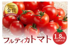 クボタファーム 糸満産 フルティカトマト 約 1.8kg ( 150g × 12p入り) トマト ミニトマト 12パック フルティカ フルーツ 甘い 沖縄 野菜 濃い味 中玉トマト リコピン ビタミンC 産地直送 農園直送 プチトマト 沖縄県 糸満市 