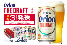  オリオンビール ＜ オリオン ザ・ドラフト ＞ 350ml × 24缶 1ケース 24本 クラフトビール 沖縄 ビール BEER ドラフト 生ビール オリオン orion お酒 缶ビール 地ビール 箱買い まとめ買い アルコール 度数 5％ ギフト 冬ギフト お歳暮 誕生日 缶  沖縄県 糸満市