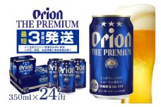 オリオンビール ＜ オリオン ザ・プレミアム ＞ 350ml × 24缶 1ケース 24本 沖縄 ビール BEER プレミアム 生ビール orion PREMIUM お酒 缶ビール 地ビール オリオン クラフトビール 沖縄ビール アルコール 5％ 缶 ギフト 家飲み 冬ギフト お歳暮   沖縄県 糸満市