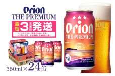オリオンビール ＜ オリオン ザ・プレミアム ＞ 350ml × 24缶 1ケース 24本 沖縄 ビール BEER プレミアム 生ビール orion PREMIUM お酒 缶ビール 地ビール オリオン クラフトビール 沖縄ビール アルコール 5％ 缶 ギフト 家飲み 冬ギフト お歳暮   沖縄県 糸満市