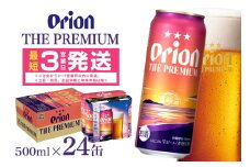 オリオンビール ＜ オリオン ザ・プレミアム ＞ 500ml × 24缶 1ケース 24本 500 沖縄 ビール BEER プレミアム 生ビール orion PREMIUM お酒 缶ビール 地ビール オリオン クラフトビール 沖縄ビール アルコール 5％ ギフト 家飲み 冬ギフト お歳暮  沖縄県 糸満市