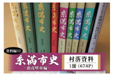 糸満市史 (資料編13) 村落資料 -旧真壁村編- 歴史本 郷土本 歴史 本 沖縄歴史 琉球歴史 書籍 研究資料 資料 史料 沖縄 歴史の本 沖縄県 糸満市 