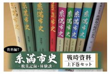 糸満市史 (資料編7) 戦時資料 上下巻 セット 歴史本 郷土本 歴史 本 沖縄歴史 琉球歴史 書籍 研究資料 資料 史料 戦争 沖縄 歴史の本 沖縄県 糸満市 