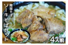 沖縄そば専門店「南部そば」ソーキそばセット（4人前） 沖縄そば ソーキそば そば セット 沖縄県 糸満 ギフト 生 年越し 蕎麦 ソバ 自家製 生麺 肉 ソーキ スープ つゆ付き 豚骨 鶏ガラ 昆布 カツオ節 4食 冷凍 ナンブソバ  沖縄県 糸満市