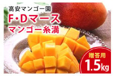 【 先行予約 2025年 発送】高安マンゴー園 贈答用 F・Dマースマンゴー糸満 1.5kg (3～4玉) 沖縄県産 マンゴー アップルマンゴー アーウィンマンゴー 完熟マンゴー 果物 くだもの フルーツ 沖縄 お取り寄せ ギフト 贈答品 産地直送 農家直送 糸満市 