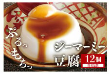 焙煎 ジーマーミー豆腐 70g 12個入 沖縄 グルメ ピーナッツ 豆腐 スイーツ ジーマーミー ピーナッツ豆腐 ご当地グルメ デザート ぷるぷる もっちり 豆腐スイーツ 甘味 和スイーツ 落花生 おやつ お菓子 特産品 お土産 濃厚 沖縄県 糸満市 
