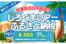 【糸満市】しろくまツアー で利用可能な WEB旅行クーポン (6千円分）ホワイト・ベアーファミリー クーポン 6000円 電子チケット ツアー 旅行 ホテル 航空券 パッケージツアー 2年間有効 沖縄県 沖縄旅行 沖縄 宿泊 ツアー予約 チケット クーポン 金券 旅行券