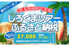 【糸満市】しろくまツアー で利用可能な WEB旅行クーポン (2万7千円分）ホワイト・ベアーファミリー クーポン 27000円 電子チケット ツアー 旅行 ホテル 航空券 パッケージツアー  沖縄県 沖縄旅行 沖縄 宿泊 ツアー予約 チケット クーポン 金券 旅行券