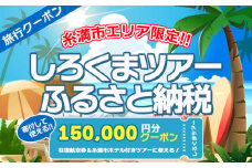 【糸満市】しろくまツアー で利用可能な WEB旅行クーポン (15万円分）ホワイト・ベアーファミリー クーポン 150000円 電子チケット ツアー 旅行 ホテル 航空券 パッケージツアー 沖縄県 沖縄旅行 沖縄 宿泊 ツアー予約 チケット クーポン 金券 旅行券