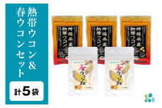 【金秀バイオ】沖縄県産 熱帯ウコン 90粒 3袋 セット 約90日分(約3ヶ月分)+ 春ウコン 粒900粒 2袋セット 約60日分(約2ヶ月分) サプリ サプリメント ウコン クルクミン ビタミンC ビタミン 国産ウコン 姜黄 キョウオウ 国産 沖縄県 糸満市 