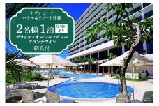 【サザンビーチホテル&リゾート沖縄】デラックスオーシャンビューグランデ ツイン2名様1泊朝食付【除外日あり】 サザンビーチ ホテル 宿泊券 リゾートホテル 沖縄 リゾート 宿泊 利用券 チケット ツイン 沖縄旅行 沖縄ホテル 宿泊チケット 沖縄県 糸満市