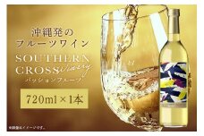 オリオンビール Southern Cross Winery パッションフルーツ 720ml×1本 ワイン 白ワイン フルーツワイン 果実酒 白ぶどう お酒 酒 フルーツ アルコール 度数 10.5% 辛口 おしゃれ 沖縄 地酒 洋酒 お酒好き プレゼント ギフト お祝い 沖縄県 糸満市 