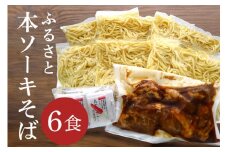 サン食品 沖縄そば ふるさと本ソーキそば 6食 セット 軟骨 ソーキそば そば 豚肉 麺 だし ソーキ スペアリブ 具材 具材付き 簡単調理 冷蔵 ご当地グルメ かつお スープ グルメ ギフトセット ソウルフード 贈り物 ギフト プレゼント 沖縄県 糸満市 