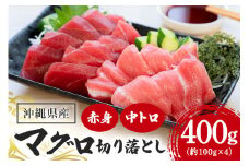 沖縄県産「旬のマグロ」をお届け！切り落としセット 400g