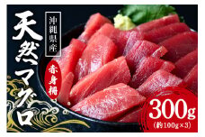 沖縄県産「旬のマグロ」をお届け！天然マグロ赤身 300g