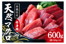 沖縄県産「旬のマグロ」をお届け！天然マグロ赤身 600g