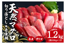 沖縄県産「旬のマグロ」をお届け！マグロ切り落とし&赤身柵セット 1.2kg