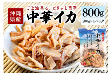 那覇魚類 中華イカ 那覇魚類の中華イカ 合計800g ( 200g × 4パック ) 小分けパック イカ いか 冷凍 調理済み 和え物 酢の物 おつまみ 副菜 沖縄料理 簡単 時短 沖縄 中華 お酒のおつまみ 惣菜 海鮮 魚介 中華いか 沖縄県 糸満市
