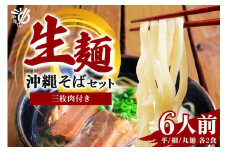老舗製麺所がお届けする沖縄そば生麺[6食セット] 180-1
