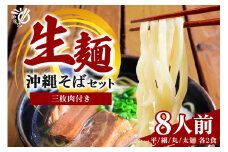老舗製麺所がお届けする沖縄そば生麺[8食セット] 180-2

