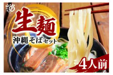 老舗製麺所がお届けする沖縄そば生麺[4食セット] 180-4
