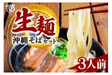老舗製麺所がお届けする沖縄そば生麺[3食セット] 180-3

