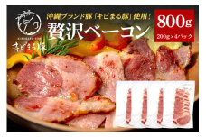 【沖縄県ブランド豚】 キビまる豚 ショルダーベーコン スライス 800g (200g×4パック) 小分け 沖縄県 ブランド豚 国産 おつまみ 焼肉 焼き肉 バーベキュー BBQ 冷凍 福まる農場 ベーコン 沖縄 糸満市 プレゼント ギフト 惣菜 お弁当 豚肉 ぶた肉