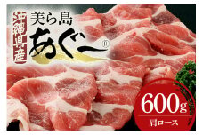 美ら島あぐー豚 肩ロース スライス 600g 真空パック セット 沖縄県 おかず 惣菜 アグー豚 使用 冷凍 小分け おいしい 肉 糸満市 国産 肉汁 たっぷり ブランド豚 冷凍 グルメ おつまみ ディナー 