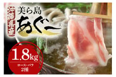 美ら島あぐー豚しゃぶしゃぶセット 2種食べ比べ(ロース、バラ) 合計1800g 真空パック 沖縄県 おかず 惣菜 アグー豚 使用 冷凍 小分け おいしい 肉 糸満市 国産 肉汁 たっぷり ブランド豚 冷凍 グルメ おつまみ ディナー