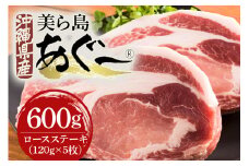 美ら島あぐー豚 ロースステーキ 合計600g(120g×5パック) 個包装 真空パック 沖縄県 おかず 惣菜 アグー豚 使用 冷凍 小分け おいしい 肉 糸満市 国産 肉汁 たっぷり ブランド豚 冷凍 グルメ おつまみ ディナー