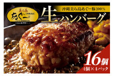 美ら島あぐー ハンバーグ 16個 セット 沖縄県 おかず 惣菜 アグー豚 使用 冷凍 4個×4パック 小分け おいしい 肉 糸満市 国産 肉汁 たっぷり ブランド豚 ジューシー 肉厚 お中元 ギフト プレゼント グルメ おつまみ ディナー オードブル 沖縄県 糸満市