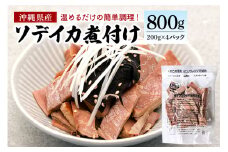 那覇魚類のソデイカ煮付け 合計800g(200g×4パック) 小分けパック いか イカ 冷凍 パック 小分け キクラゲ タレ レンジ おかず おつまみ ソデイカ 煮付け 煮つけ つまみ お徳用 直送 海産物 沖縄 グルメ 海産物 産地直送 冷凍保存 国産 沖縄県 糸満市 那覇魚類