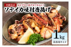 ソデイカの味付ゲソ唐揚げ 1kg(1パック) 業務用サイズ いか イカ 冷凍 パック 味付 ゲソ 唐揚げ おつまみ ソデイカ 味つき げそ イカゲゾ からあげ いかげそ 揚げ つまみ 業務用 直送 海産物 沖縄 グルメ 海産物 産地直送 冷凍保存 国産 沖縄県 糸満市 那覇魚類