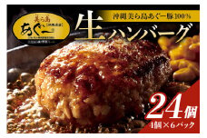 美ら島あぐー ハンバーグ 24個 セット 沖縄県 おかず 惣菜 アグー豚 使用 冷凍 4個×6パック 小分け おいしい 肉 糸満市 国産 肉汁 たっぷり ブランド豚 ジューシー 肉厚 お中元 ギフト プレゼント グルメ おつまみ ディナー オードブル 沖縄県 糸満市