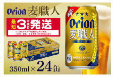 オリオン麦職人(350ml×24缶)1ケース 沖縄 発泡酒 ビール BEER orion 麦職人 お酒 酒 缶ビール 地ビール オリオン クラフトビール 沖縄ビール アルコール 5.5％ 缶 ギフト 家飲み お歳暮 誕生日 お祝い 沖縄県 糸満市