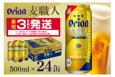 オリオン麦職人(500ml×24缶)1ケース 沖縄 発泡酒 ビール BEER orion 麦職人 お酒 酒 缶ビール 地ビール オリオン クラフトビール 沖縄ビール アルコール 5.5％ 缶 ギフト 家飲み お歳暮 誕生日 お祝い 沖縄県 糸満市