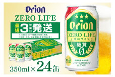 オリオンゼロライフ(350ml×24缶)1ケース 沖縄 リキュール 発泡性 ビール BEER orion ゼロライフ お酒 酒 缶ビール 地ビール オリオン クラフトビール 沖縄ビール アルコール 5.5％ 缶 ギフト 家飲み お歳暮 誕生日 お祝い 沖縄県 糸満市