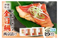 かりゆしキンメ 沖縄県産 金目鯛 西京漬け 3枚セット キンメダイ タイ たい 鯛 真空 冷凍 長期保存 取り寄せ グルメ 加工品 海の幸 魚 さかな 沖縄 糸満 水揚げ 急速冷凍 鮮魚 西京 漬け 丸新水産 沖縄県 糸満市