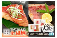 かりゆしキンメ 沖縄県産 金目鯛 西京漬け&塩糀漬け 各3枚 合計6枚セット キンメダイ タイ たい 鯛 真空 冷凍 長期保存 取り寄せ グルメ 加工品 海の幸 魚 さかな 沖縄 糸満 水揚げ 急速冷凍 鮮魚 西京 しおこうじ 塩こうじ 漬け 丸新水産 沖縄県 糸満市