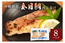 金目鯛西京漬けセット(1切れ×8パック) キンメダイ 鯛 タイ たい パック 冷凍 取り寄せ 贈答 ギフト 産地直送 海産物 加工品 海の幸 魚 さかな 沖縄 糸満 金目鯛 西京 漬け セット 海鮮 料理 沖縄県 糸満市