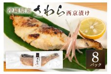 鰆西京漬けセット(1切れ×8パック) サワラ 鰆 さわら パック 冷凍 取り寄せ 贈答 ギフト 産地直送 海産物 加工品 海の幸 魚 さかな 沖縄 糸満 西京 漬け セット 海鮮 料理 沖縄県 糸満市