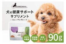 KOREDAわん 犬の健康サポートサプリメント 犬 ドッグ ペット フード 健康 栄養 バランス サポート 安心 サプリメント サプリ 沖縄 糸満